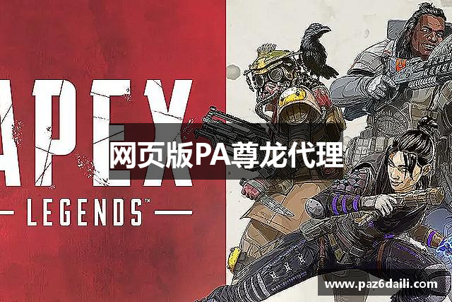 网页版PA尊龙代理